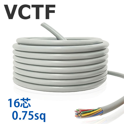 VCTF 0.75sq×16芯 切り売り(1ｍ～25ｍ) 300V 国内製造業者品 薄墨色 ビニル基縁切りビニルシースキャブタイヤ丸形吊りひも 電話線 有線テレビ
