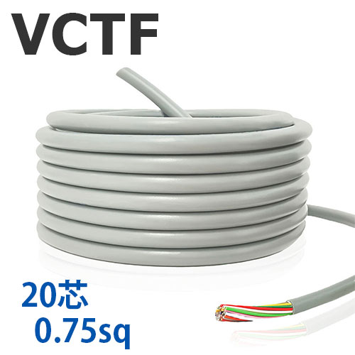 VCTF 0.75sq×20芯 切り売り(1ｍ～25ｍ) 300V 国内製造業者品 薄墨色 ビニル基縁切りビニルシースキャブタイヤ丸形吊りひも 電話線 有線テレビ