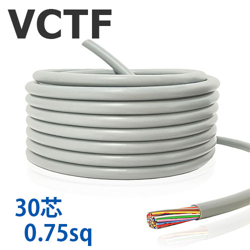 VCTF 0.75sq×30芯 切り売り(1ｍ～25ｍ) 300V 国内製造業者品 薄墨色 ビニル基縁切りビニルシースキャブタイヤ丸形吊りひも 電話線 有線テレビ