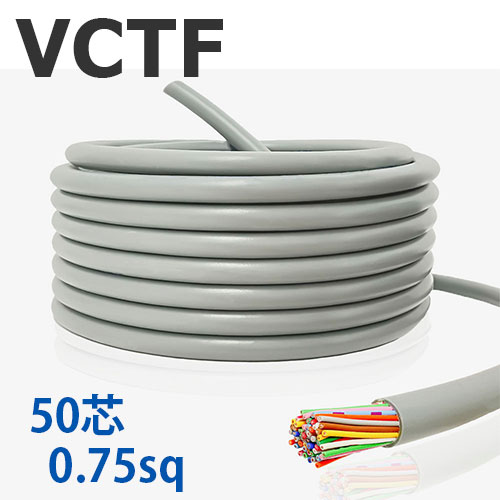 VCTF 0.75sq×50芯 切り売り(1ｍ～25ｍ) 300V 国内製造会社品 薄墨色 ビニル基不成立ビニルシースキャブタイヤ丸形吊りひも 電話線 有線テレビ