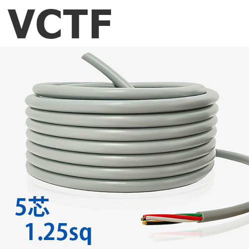 VCTF コード 5芯×1.25sq 切り売り(1ｍ～25ｍ) 灰色 300V 国内メーカー品 ビニル絶縁ビニルシースキャブタイヤ丸形コード 電線 ケーブル