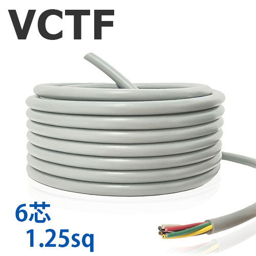 VCTF 1.25sq×6芯 切り売り(1ｍ～25ｍ) 300V 国内製造業者品 薄墨色 ビニル基縁切りビニルシースキャブタイヤ丸形吊りひも 電話線 有線テレビ