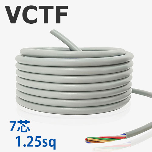VCTF 1.25sq×7芯 切り売り(1ｍ～25ｍ) 300V 国内製造業者品 薄墨色 ビニル基縁切りビニルシースキャブタイヤ丸形吊りひも 電話線 有線テレビ