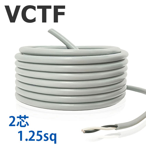 VCTF コード 2芯×1.25sq 100m 灰色 300V 国内メーカー品 ビニル絶縁ビニルシースキャブタイヤ丸形コード AWG16 電線 ケーブル