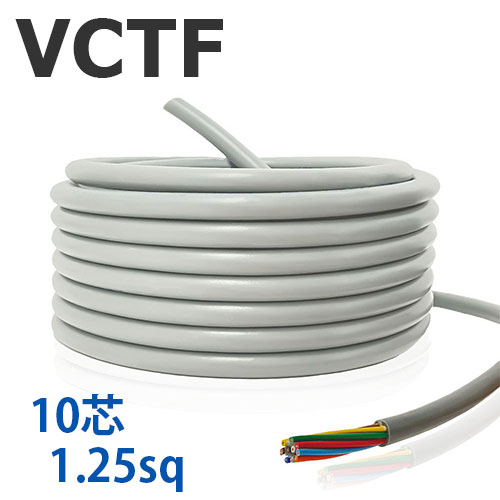 VCTF 1.25sq×10芯 切り売り(1ｍ～25ｍ) 300V 国内製造業者品 薄墨色 ビニル基縁切りビニルシースキャブタイヤ丸形吊りひも 電話線 有線テレビ