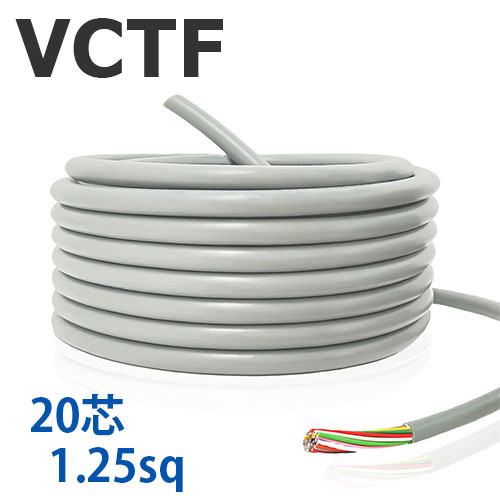VCTF 1.25sq×20芯 切り売り(1ｍ～25ｍ) 300V 国内製造業者品 薄墨色 ビニル基縁切りビニルシースキャブタイヤ丸形吊りひも 電話線 有線テレビ