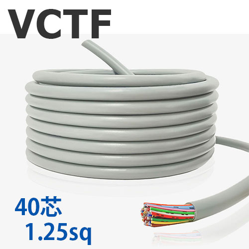 VCTF 1.25sq×40芯 切り売り(1ｍ～25ｍ) 300V 国内製造会社品 薄墨色 ビニル基不成立ビニルシースキャブタイヤ丸形吊りひも 電話線 有線テレビ