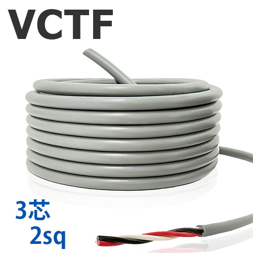 VCTF 2sq×3芯 切り売り(1ｍ～25ｍ) 300V 国内製造業者品 薄墨色 ビニル基不成立ビニルシースキャブタイヤ丸形吊りひも 電話線 有線テレビ