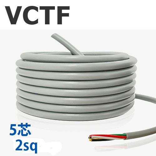 VCTF 2sq×5芯 切り売り(1ｍ～25ｍ) 300V 国内製造業者品 薄墨色 ビニル基縁切りビニルシースキャブタイヤ丸形吊りひも 電話線 有線テレビ