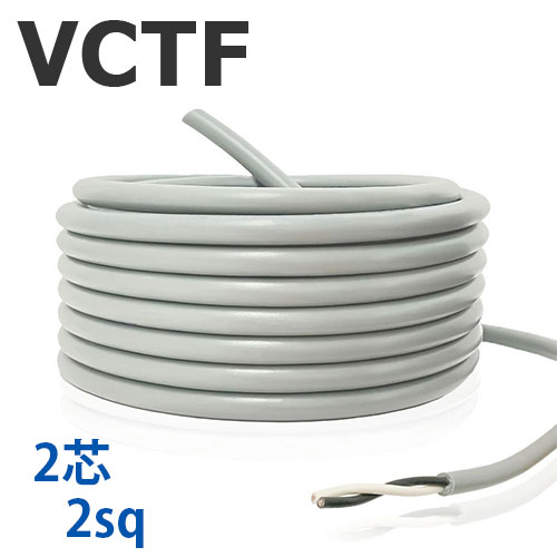【定尺】 VCTF吊りひも 2sq×2芯 100ｍ 300V 国内製造会社品 薄墨色 ビニル基不成立ビニルシースキャブタイヤ丸形吊りひも AWG14 電話線 有線テレビ