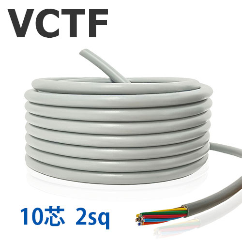VCTF 2sq×10芯 切り売り(1ｍ～25ｍ) 300V 国内製造会社品 薄墨色 ビニル基不成立ビニルシースキャブタイヤ丸形吊りひも 電話線 有線テレビ