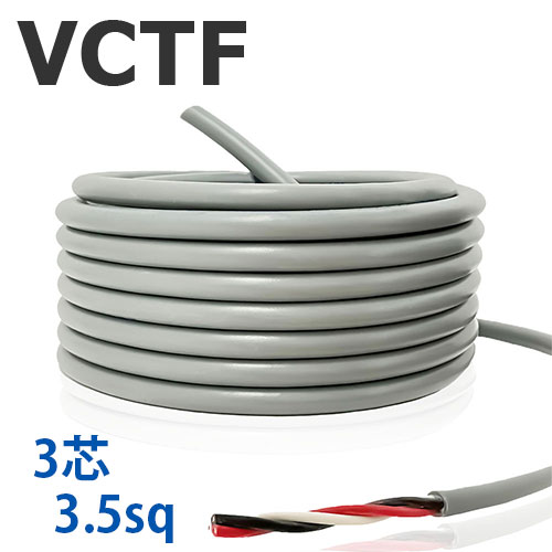 VCTF 3.5sq×3芯 切り売り(1ｍ～25ｍ) 300V 国内製造業者品 薄墨色 ビニル基不成立ビニルシースキャブタイヤ丸形吊りひも 電話線 有線テレビ