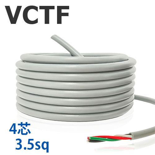 VCTF 3.5sq×4芯 切り売り(1ｍ～25ｍ) 300V 薄墨色 国内製造会社品 ビニル基不成立ビニルシースキャブタイヤ丸形吊りひも 電話線 有線テレビ