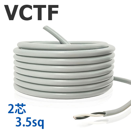 VCTF 3.5sq×2芯 切り売り(1ｍ～25ｍ) 薄墨色 300V 国内製造業者品 ビニル基不成立ビニルシースキャブタイヤ丸形吊りひも 電話線 有線テレビ