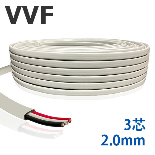 VVFケーブル 2.0mm×3芯 切り売り(1m~25m) 600V 国内メーカー品 ビニル絶縁ビニルシース平形ケーブル 灰色 PSEマーク付 電線|FKK 電線・電設資材の専門店