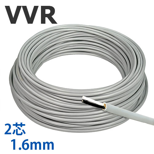 VVRケーブル 1.6mm×2芯 切り売り(1m~90m) 国内メーカー品 600Vビニル絶縁ビニルシースケーブル|FKK 電線・電設資材の専門店