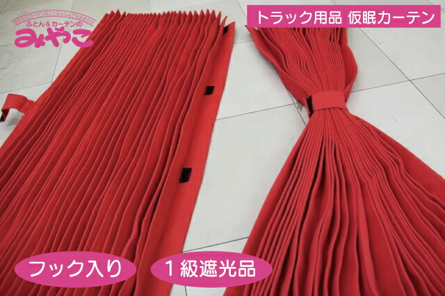 大勧め トラックカーテン センターカーテン 黒 巾100cm×丈100cm 2枚入り 大型中型兼用 プリーツ 1級遮光 フック16ケ入り トラック用品 