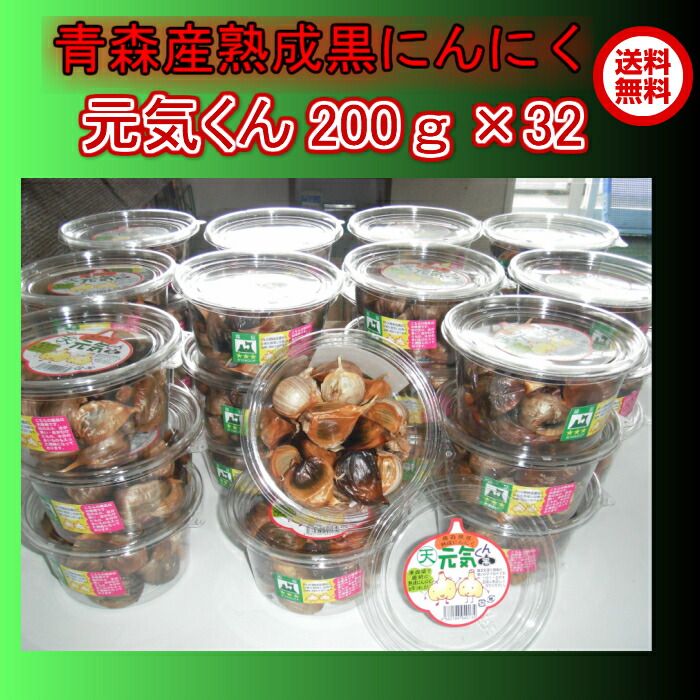 【送料無料】黒にんにく　青森県産熟成黒ニンニク青森産福地ホワイト６片で作った無添加無着色【熟成黒にんにく元気くん200g×32Ｐ】