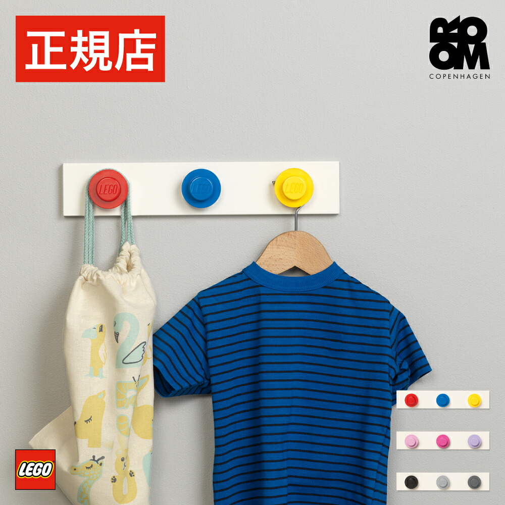 【楽天市場】【日本総代理店】 レゴ 洋服 収納 ハンガーラック LEGO WALL HANGER RACK レゴ ウォールハンガーラック