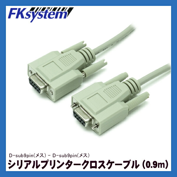 シリアル RS-232C プリンターケーブル 0.9m・クロス結線
