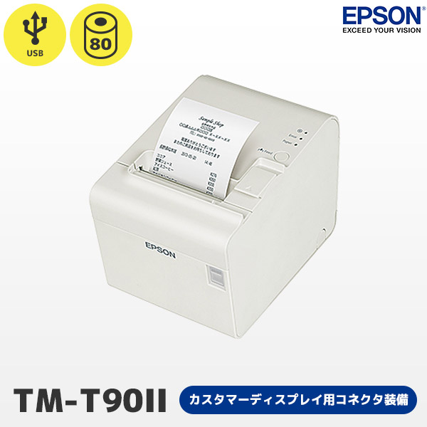 楽天市場】【 EPSON エプソン 】レシートプリンター スタンダードモデル TM-T90II USB・シリアル接続【 サーマルプリンター 】 :  ＰＣ-ＰＯＳのエフケイシステム