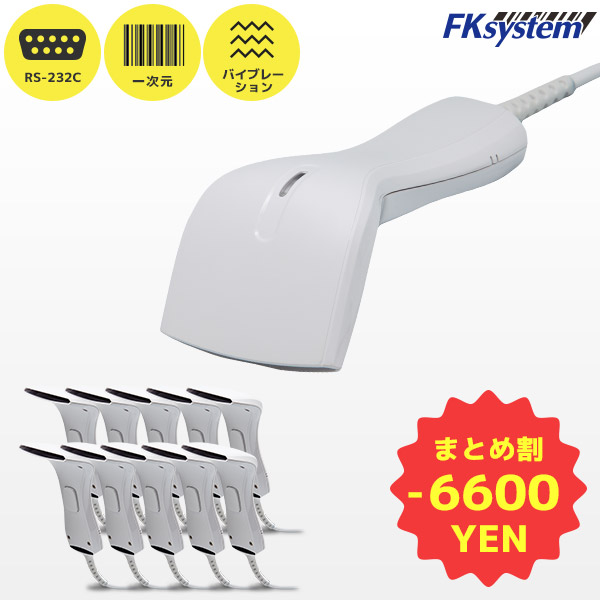 まとめ買い割引 FK-800V-RW 10台セット | エフケイシステム タッチ式 バーコードリーダー RS232C接続モデル | 高性能 バーコードスキャナー 一次元コード GS1 バイブレーション 薄型 軽量 堅牢 スリム FKsystem matome