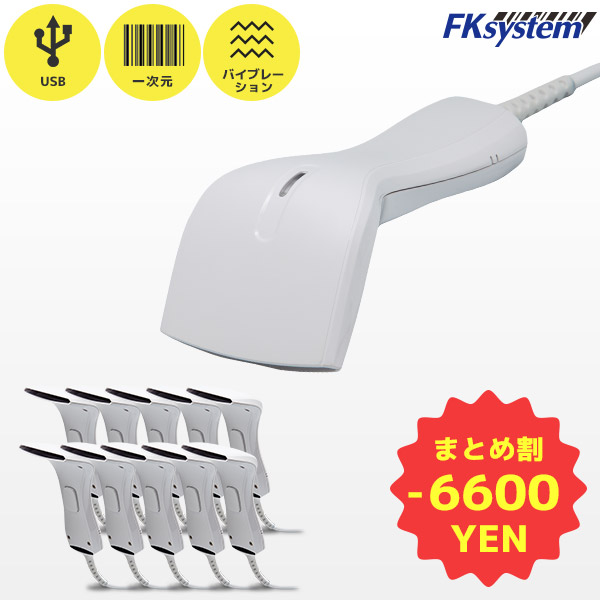 まとめ買い割引 FK-800V-UW 10台セット | エフケイシステム タッチ式 バーコードリーダー USB接続モデル | 高性能 バーコードスキャナー 一次元コード GS1 バイブレーション 薄型 軽量 堅牢 スリム FKsystem matome