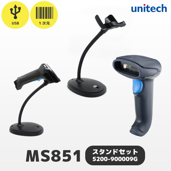 専用スタンド付き MS851 | ユニテック USB接続 ロングレンジ バーコードリーダー レーザースキャナー MS851-SUCB00-SG 5200-900009G | 一次元コード JAN バーコード GS1 | unitech