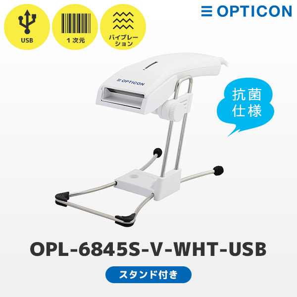 専用スタンドセット OPL-6845S STD-6845S-WHT | オプトエレクトロニクス USB接続 抗菌バーコードリーダー ハンズフリースタンド付き OPL-6845S-V-WHT-USB｜メーカー5年保証 USB レーザースキャナー 一次元コード JAN GS1 バイブレーター 耐黄変