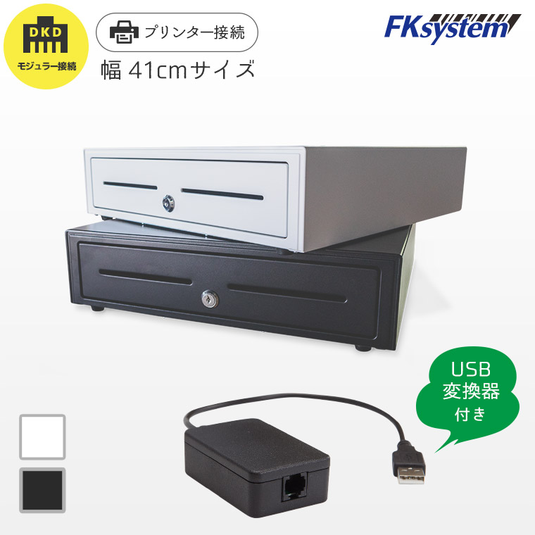 USB変換器つき E-41H エフケイシステム プリンター接続用 キャッシュドロア|幅410mm×奥行415mm×高さ109mm|紙幣4種・貨幣8種| DKD-USB COV2 モジュラー DKD 金庫 POSレジ用 レジスター FKsystem|PC-POSのエフケイシステム