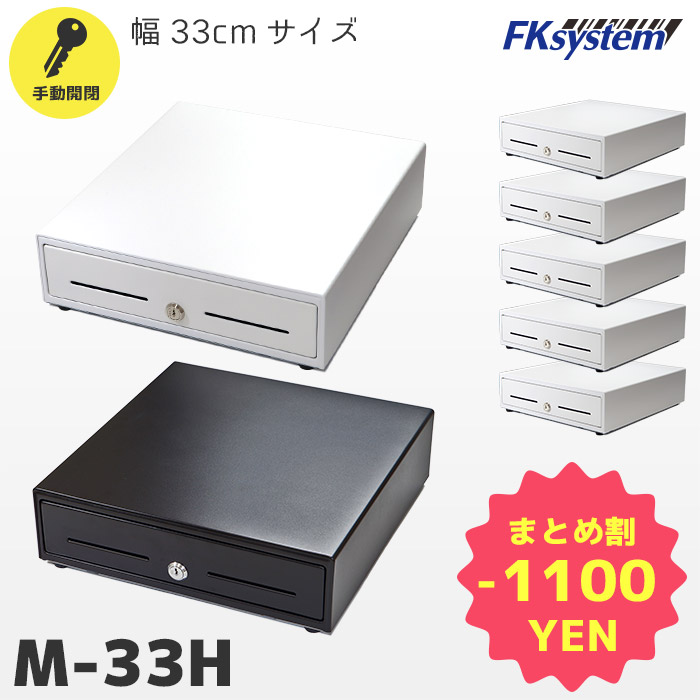 まとめ買い割引 M-33H 5台セット エフケイシステム 手動開閉式 キャッシュドロア｜幅330mm×奥行355mm×高さ99mm｜紙幣3種・貨幣6種｜ 金庫 POSレジ用 レジスター FKsystem