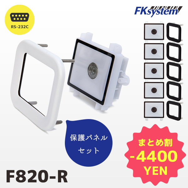 まとめ買い割引 専用保護パネル付き F820-R 5台セット PMK-830 エフケイシステム 組込み式 薄型 QRコードリーダー RS232Cモデル | 一年保証 小型 バーコード バーコードリーダー スキャナー 一次元コード 二次元コード GS1 POSレジ 筐体用 | FKsystem