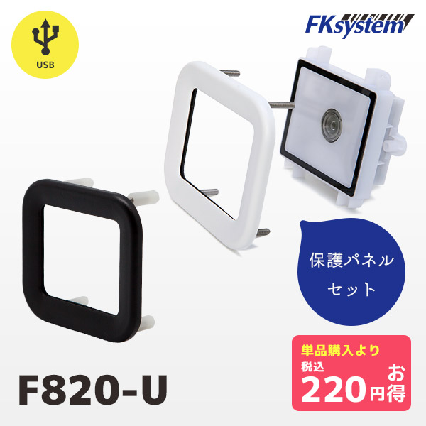 専用保護パネル付き F820-U PMK-830 エフケイシステム 組込み式 薄型 QRコードリーダー USBモデル | 一年保証 小型 バーコード バーコードリーダー スキャナー 一次元コード 二次元コード GS1 POSレジ 筐体用 | FKsystem 16,702円