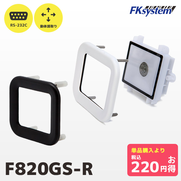 専用保護パネル付き F820GS-R PMK-830 エフケイシステム 組込み式 薄型 QRコードリーダー RS232Cモデル | 一年保証 小型 バーコード バーコードリーダー スキャナー 一次元コード 二次元コード GS1 POSレジ 筐体用 | FKsystem