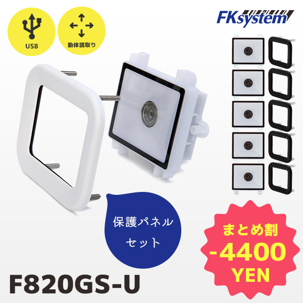 まとめ買い割引 専用保護パネル付き F820GS-U 5台セット PMK-830 エフケイシステム 組込み式 薄型 QRコードリーダー USB接続 ニアレンジ移動体モデル | 一年保証 小型 バーコード バーコードリーダー スキャナー 一次元コード 二次元コード GS1 POSレジ 筐体用 | FKsystem