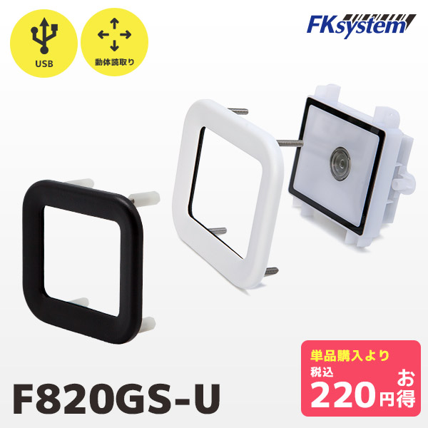 専用保護パネル付き F820GS-U PMK-830 エフケイシステム 組込み式 薄型 QRコードリーダー USB接続 ニアレンジ移動体モデル | 一年保証 小型 バーコード バーコードリーダー スキャナー 一次元コード 二次元コード GS1 POSレジ 筐体用 | FKsystem