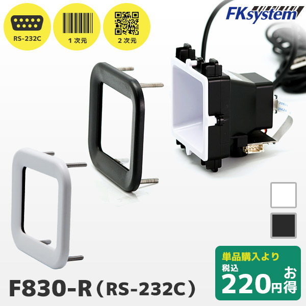 セット割 F830-R エフケイシステム 組込み式 RS232C接続 QRコードリーダー 保護パネルセット PMK-830【 バーコードリーダー 一次元コード 二次元コード GS1 FKsystem 】