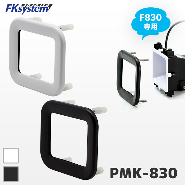 PMK-830 エフケイシステム F830専用 パネルマウントキット 保護パネル 組込み式QRコードリーダー用 FKsystem