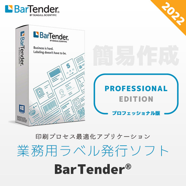 楽天市場 ダウンロード版 業務用ラベル発行ソフト Bartender Professional版 21 Btp 1 Windows 10 対応 バーテンダー プロフェッショナル バーコード作成 ラベル作成 Seagull ｐｃ ｐｏｓのエフケイシステム