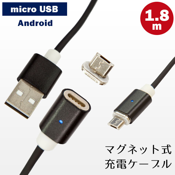 楽天市場 マグネット式 Micro Usb 充電ケーブル Android アンドロイド 1 8m スマホ Usb マイクロusb 断線防止 長め ｐｃ ｐｏｓのエフケイシステム
