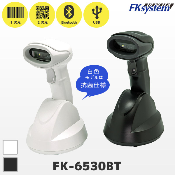 FK-6530BT エフケイシステム QRコード対応 ワイヤレス バーコードリーダー 通信クレードル付き Bluetooth USB