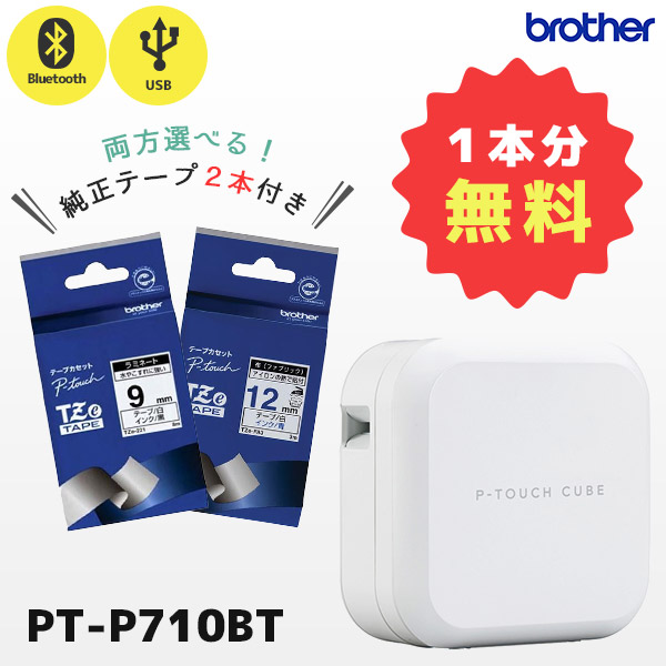 正規品 セット割 純正テープ2本付 PT-P710BT ブラザー brother 