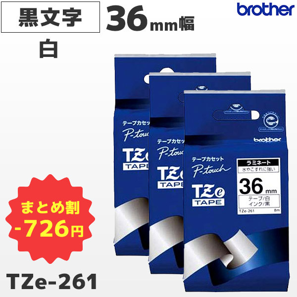 お買い得品 まとめ買い割引 TZe-261 3個セット ブラザー純正 36mm幅 白