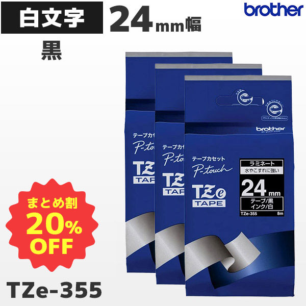 楽天市場】まとめ買い割引 TZe-355 3個セット ブラザー純正 24mm幅 黒
