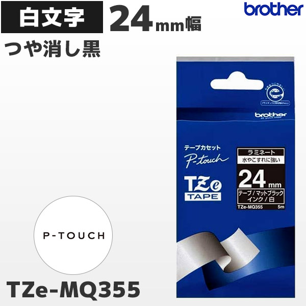 楽天市場 Tze Mq355 ブラザー純正 24mm幅 つや消し黒 ラミネートテープ 白文字 ラベルライター ピータッチ P Touch専用 おしゃれテープ マットブラック 国内正規品 国内保証 Brother Pt P700 Pt P900シリーズ対応 Pt P300シリーズ非対応 ｐｃ ｐｏｓのエフケイシステム