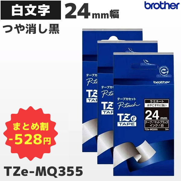 ピータッチ brother ブラザー TZe互換テープ24mmＸ8m 白黒3個