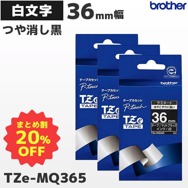 まとめ買い割引 Tze Mq365 3個セット ブラザー純正 36mm幅 つや消し黒 ラミネートテープ 白文字 ラベルライター ピータッチ P Touch専用 おしゃれテープ マットブラック 国内正規品 国内保証 Brother Pt P900シリーズ対応 Pt P300 Pt P700シリーズ非対応