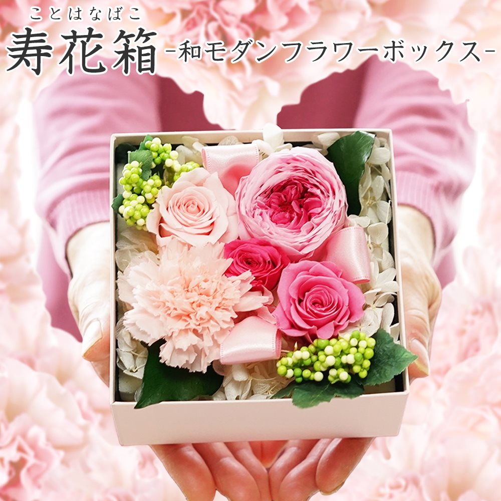 楽天市場 フラワーボックス 敬老の日 プリザーブドフラワー ギフト ブリザードフラワー フラワーギフト ブリザーブドフラワー 結婚祝い 誕生日 ことはなばこ 寿花箱 プリザーブドフラワーフルールサラ 楽天市場 フラワーボックス 敬老の日 プリザーブドフラワー ギフト ブリザードフラワー フラワーギフト ブリザーブドフラワー 結婚祝い 誕生日 ことはなばこ 寿花箱 プリザーブドフラワーフルールサラ