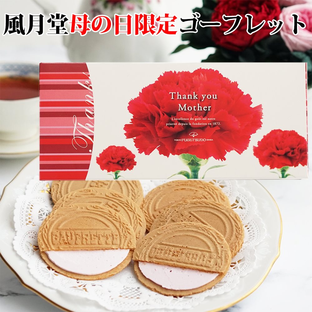 母の日限定 ゴーフレット 12枚入り スイーツ おいしい 銘菓 ちょい足し 嬉しい お母さん お母様 雑誌で紹介された