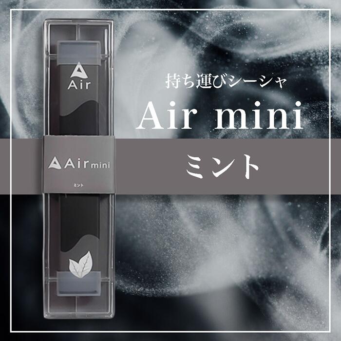 楽天市場 正規取扱店 8フレーバー インスタ やtwitterで話題 持ち運びシーシャairmini エアーミニ フレーバー 禁煙 たばこ自粛 シーシャ 水タバコ 本体 キャップ付き 連続 リキッド ベイプ ニコチン タール０ 使い捨て 器具不要 オシャレ 日本製 電子タバコ 携帯